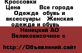 Кроссовки Reebok Easytone › Цена ­ 650 - Все города Одежда, обувь и аксессуары » Женская одежда и обувь   . Ненецкий АО,Великовисочное с.